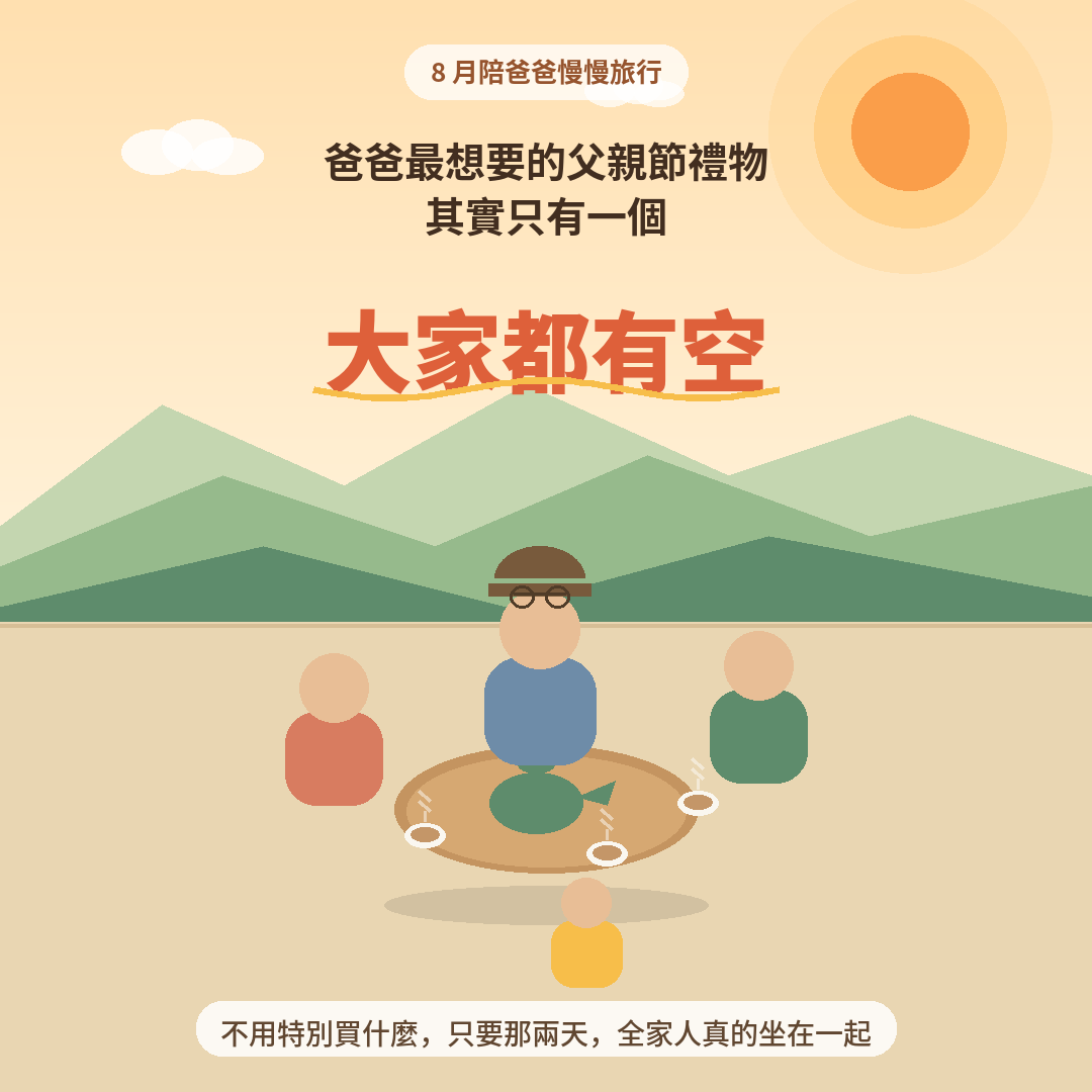 8 月陪爸爸慢慢旅行父親節專案